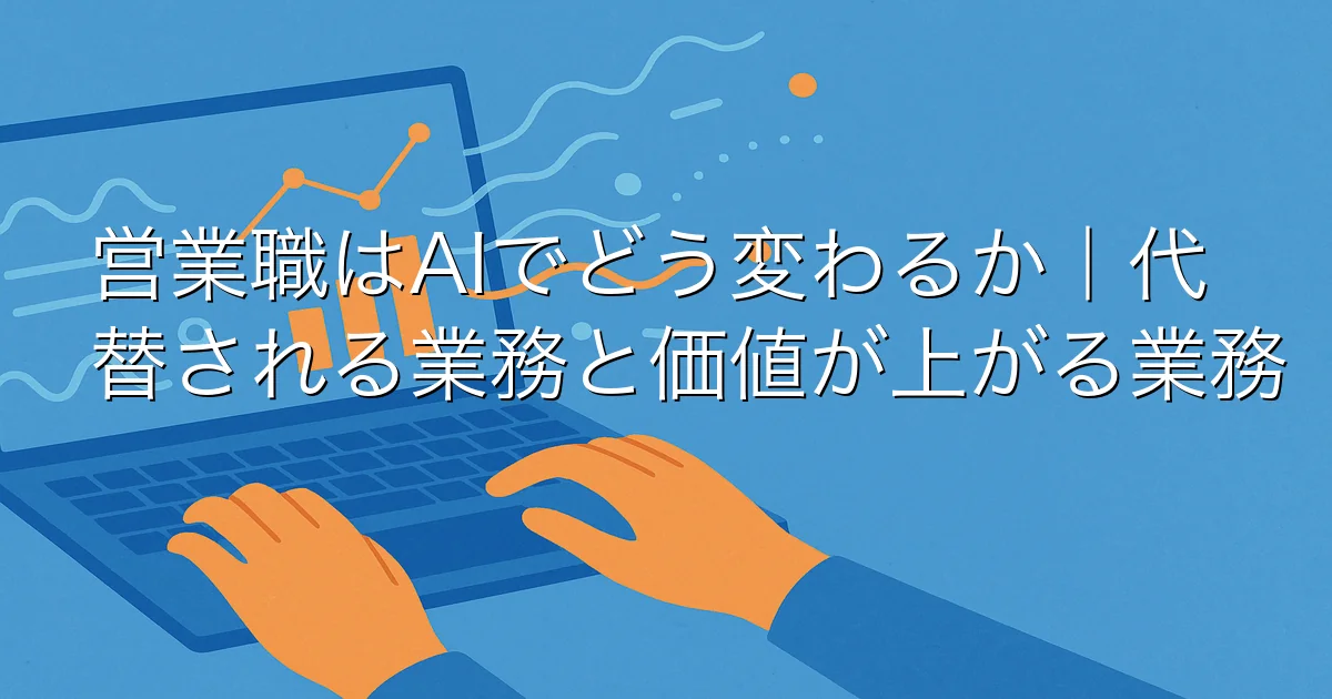 営業職はAIでどう変わるか｜代替される業務と価値が上がる業務 のアイキャッチ画像