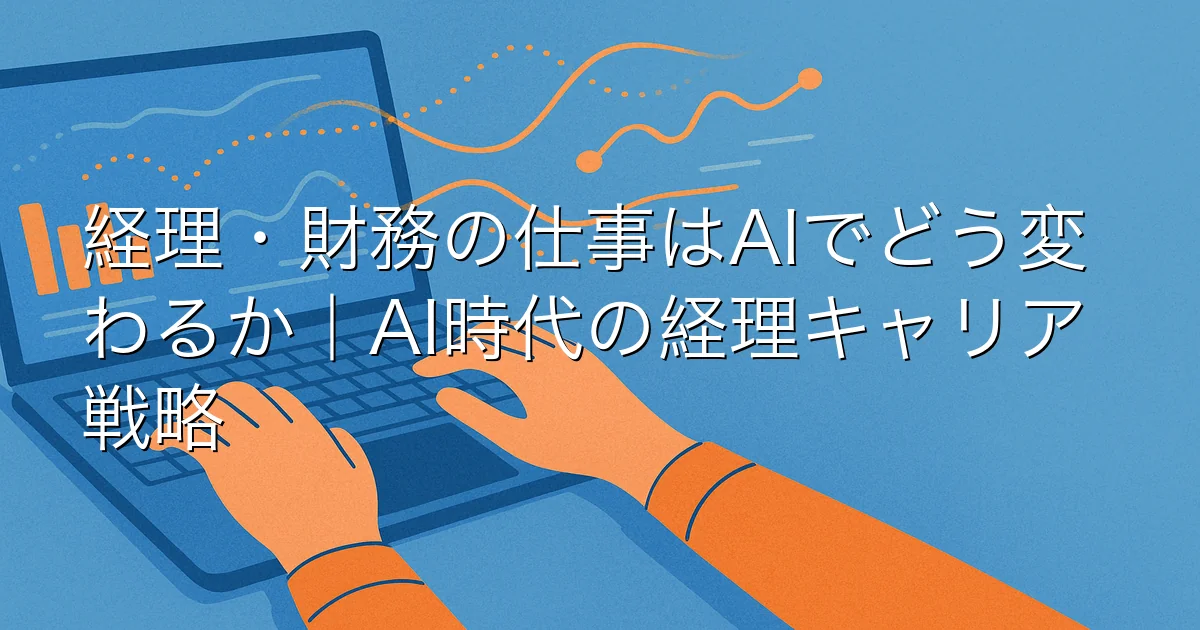 経理・財務の仕事はAIでどう変わるか｜AI時代の経理キャリア戦略 のアイキャッチ画像