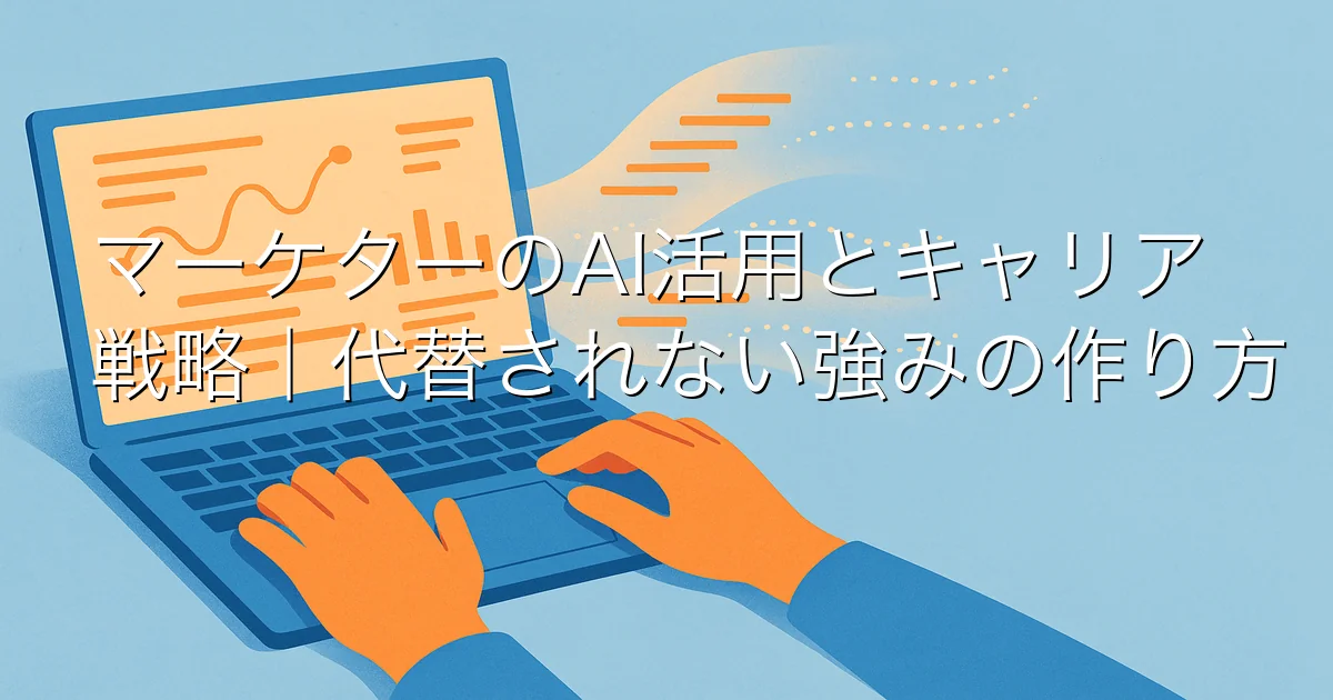 マーケターのAI活用とキャリア戦略｜代替されない強みの作り方 のアイキャッチ画像