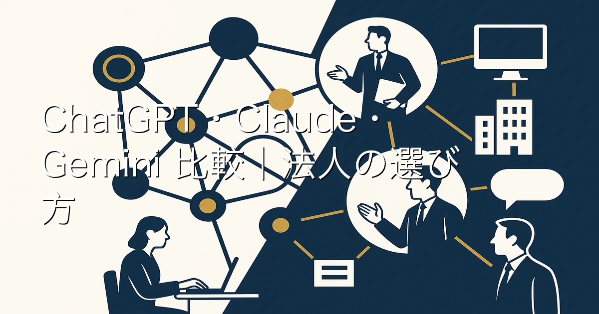 ChatGPT・Claude・Gemini 比較｜法人の選び方 のアイキャッチ画像