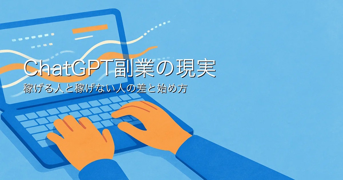 ChatGPT副業の現実｜稼げる人と稼げない人の差と始め方 のアイキャッチ画像