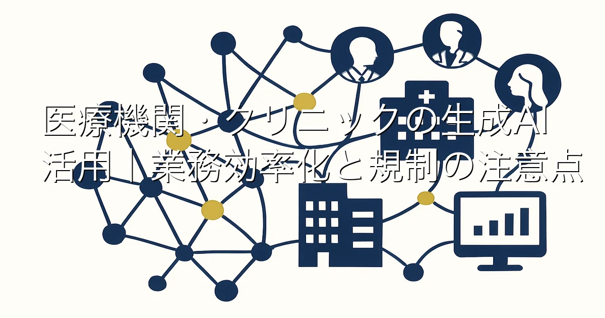 医療機関・クリニックの生成AI活用｜業務効率化と規制の注意点 のアイキャッチ画像