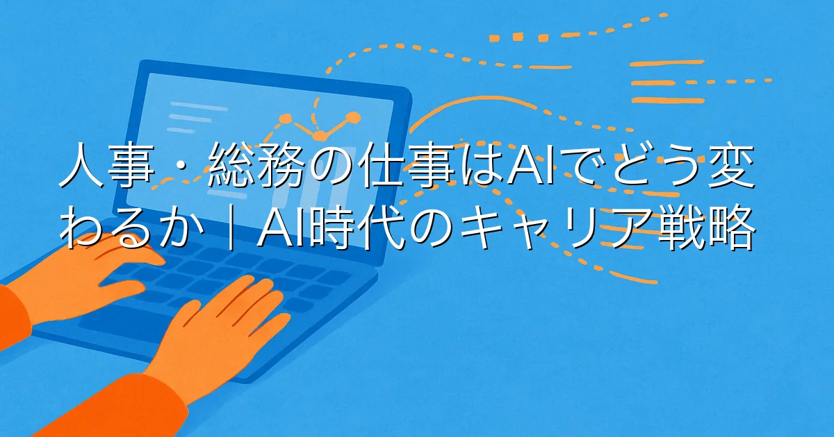 人事・総務の仕事はAIでどう変わるか｜AI時代のキャリア戦略 のアイキャッチ画像